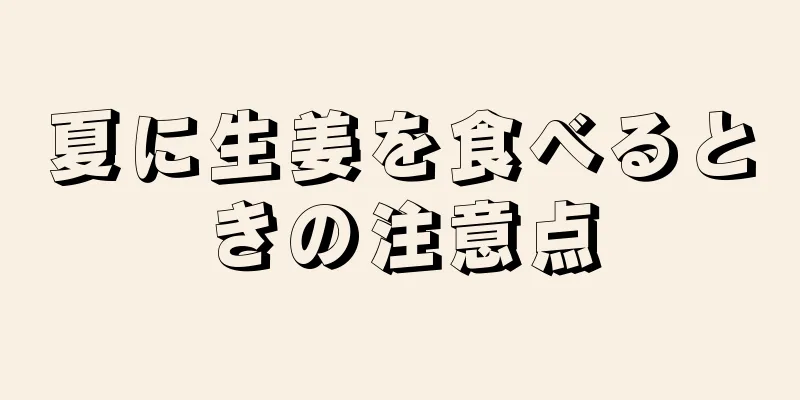 夏に生姜を食べるときの注意点