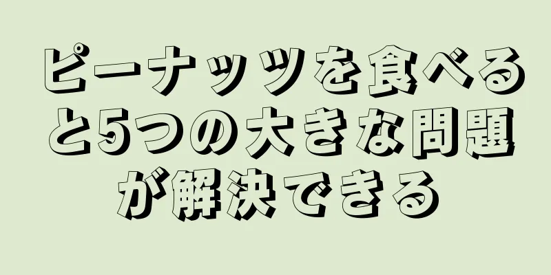 ピーナッツを食べると5つの大きな問題が解決できる