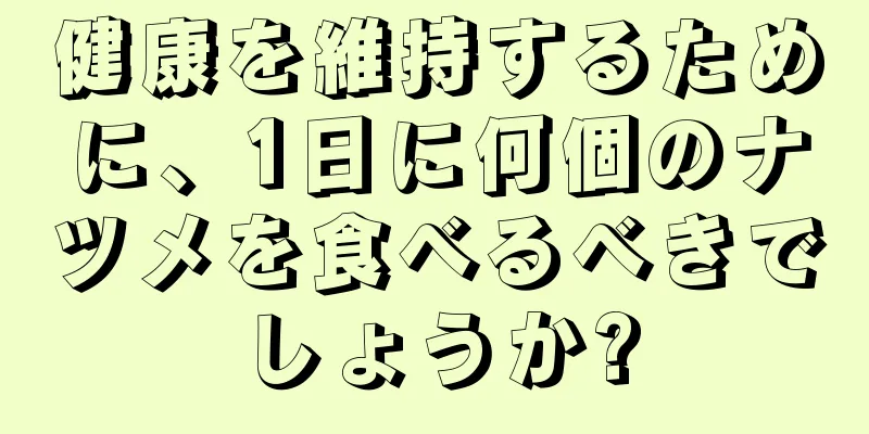 健康を維持するために、1日に何個のナツメを食べるべきでしょうか?