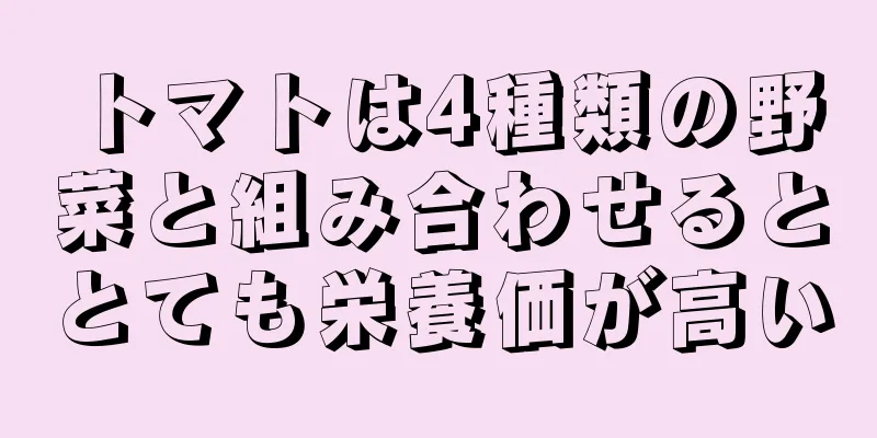 トマトは4種類の野菜と組み合わせるととても栄養価が高い