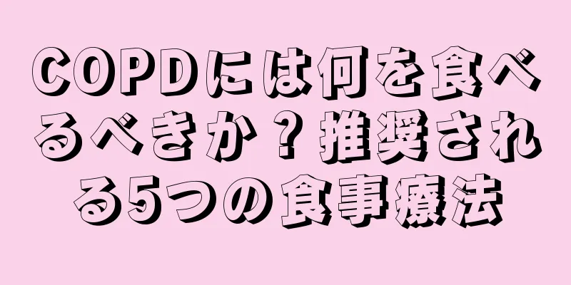 COPDには何を食べるべきか？推奨される5つの食事療法