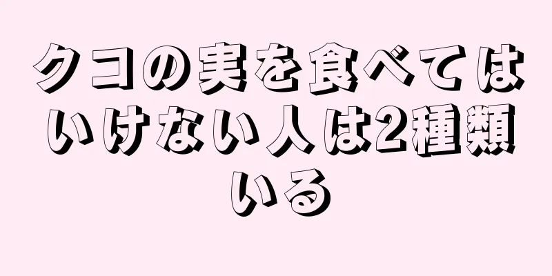 クコの実を食べてはいけない人は2種類いる