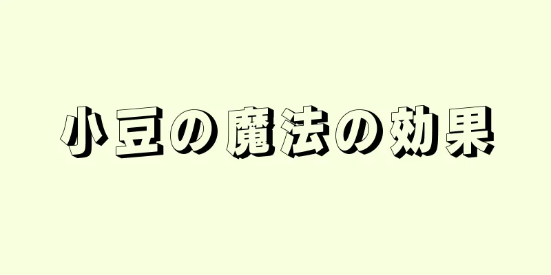 小豆の魔法の効果