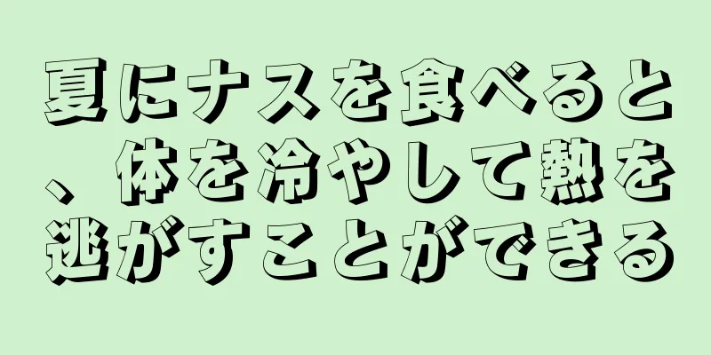 夏にナスを食べると、体を冷やして熱を逃がすことができる
