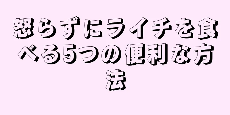 怒らずにライチを食べる5つの便利な方法