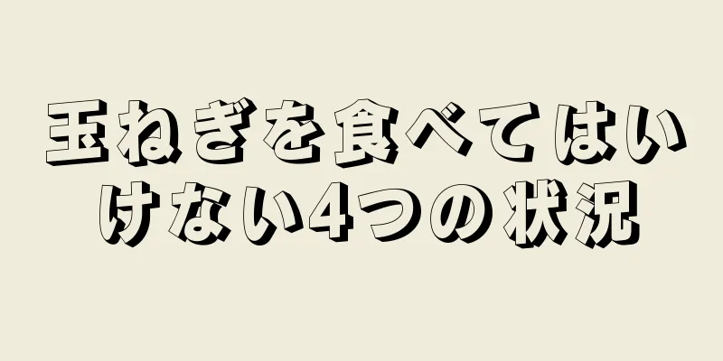 玉ねぎを食べてはいけない4つの状況