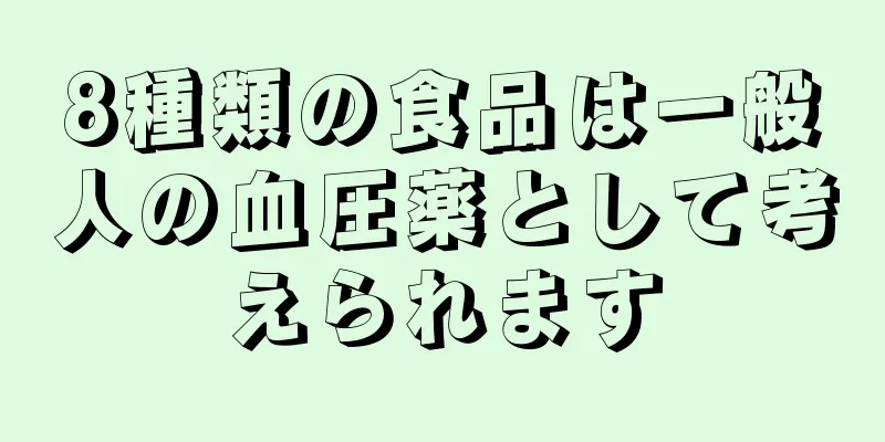 8種類の食品は一般人の血圧薬として考えられます