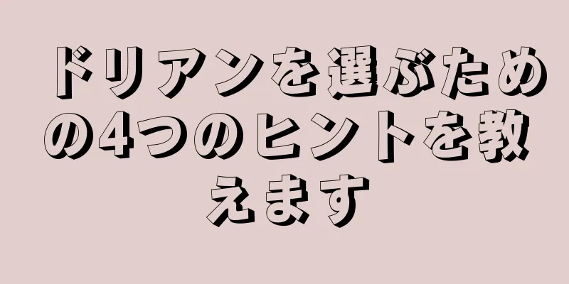 ドリアンを選ぶための4つのヒントを教えます