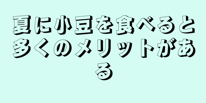 夏に小豆を食べると多くのメリットがある