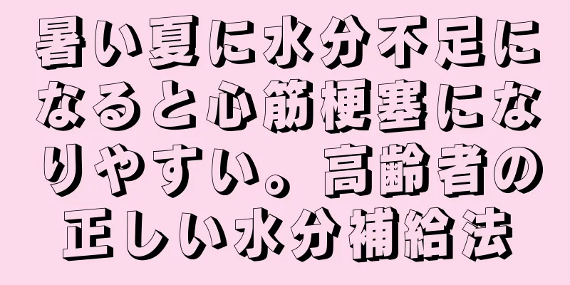 暑い夏に水分不足になると心筋梗塞になりやすい。高齢者の正しい水分補給法