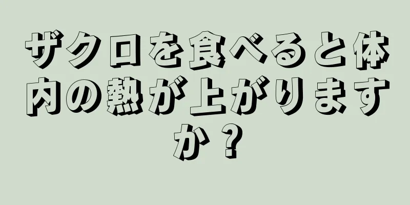 ザクロを食べると体内の熱が上がりますか？