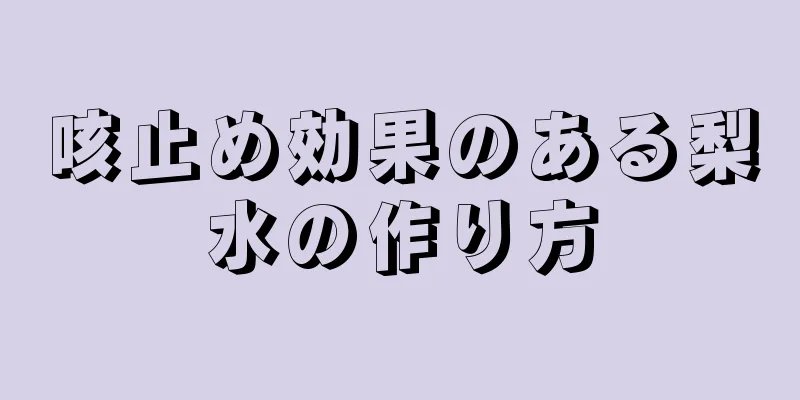 咳止め効果のある梨水の作り方