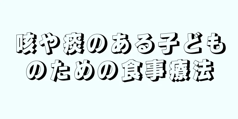 咳や痰のある子どものための食事療法