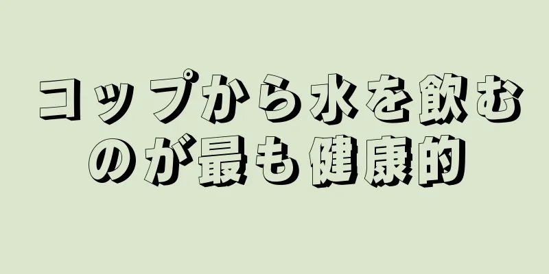 コップから水を飲むのが最も健康的