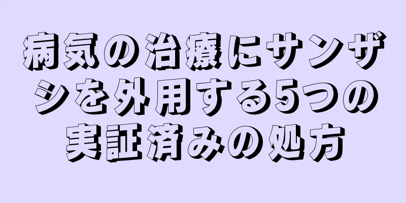 病気の治療にサンザシを外用する5つの実証済みの処方