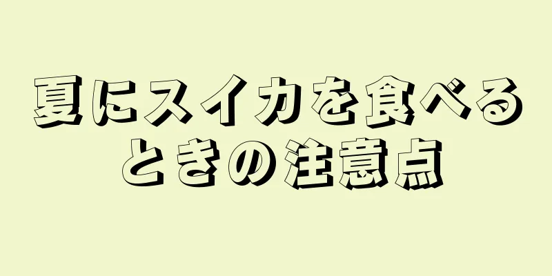 夏にスイカを食べるときの注意点