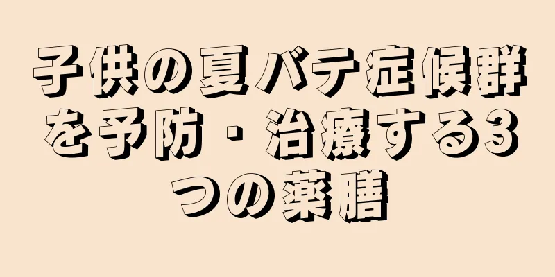 子供の夏バテ症候群を予防・治療する3つの薬膳