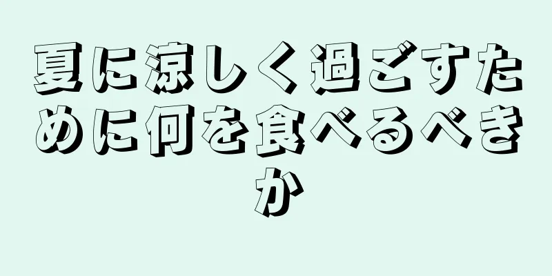 夏に涼しく過ごすために何を食べるべきか