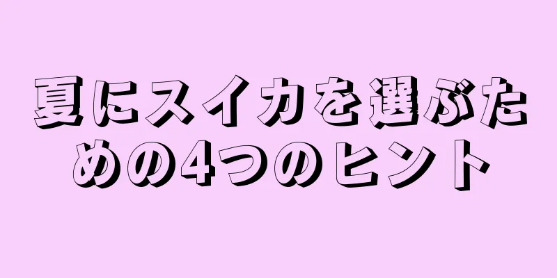 夏にスイカを選ぶための4つのヒント