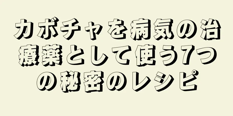 カボチャを病気の治療薬として使う7つの秘密のレシピ