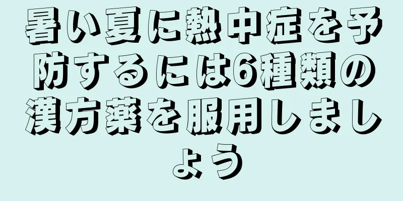 暑い夏に熱中症を予防するには6種類の漢方薬を服用しましょう