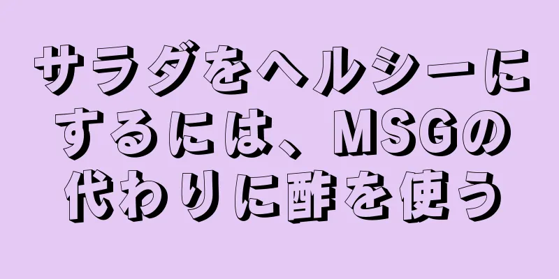 サラダをヘルシーにするには、MSGの代わりに酢を使う