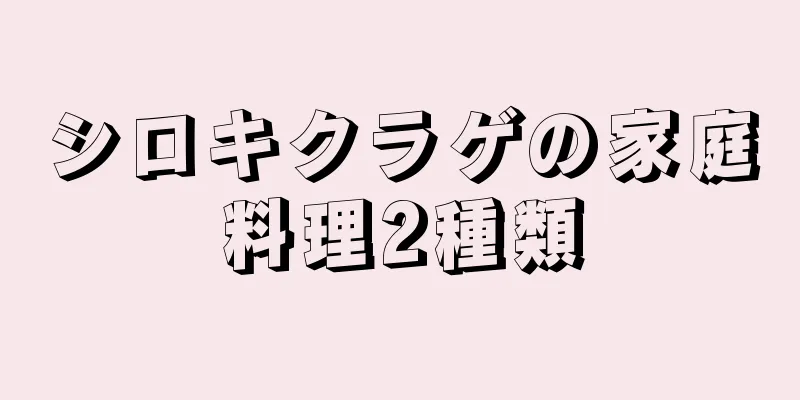 シロキクラゲの家庭料理2種類