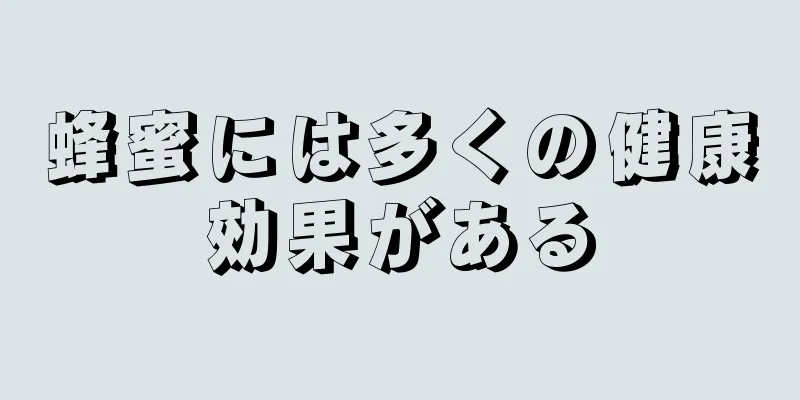 蜂蜜には多くの健康効果がある