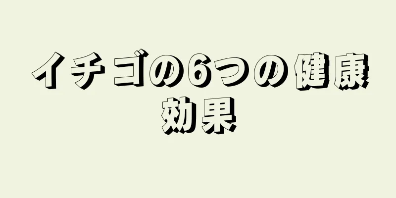 イチゴの6つの健康効果