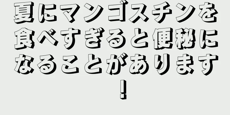 夏にマンゴスチンを食べすぎると便秘になることがあります！