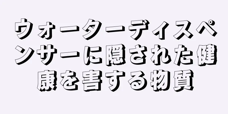 ウォーターディスペンサーに隠された健康を害する物質