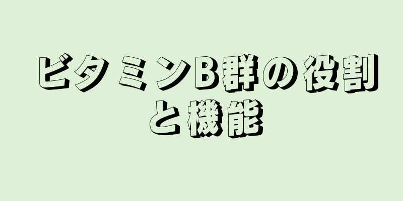 ビタミンB群の役割と機能