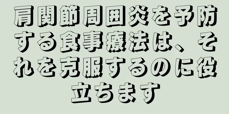 肩関節周囲炎を予防する食事療法は、それを克服するのに役立ちます