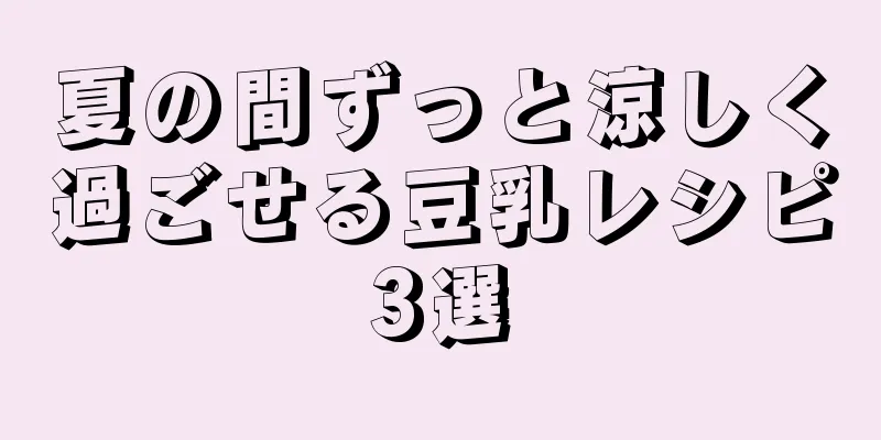 夏の間ずっと涼しく過ごせる豆乳レシピ3選