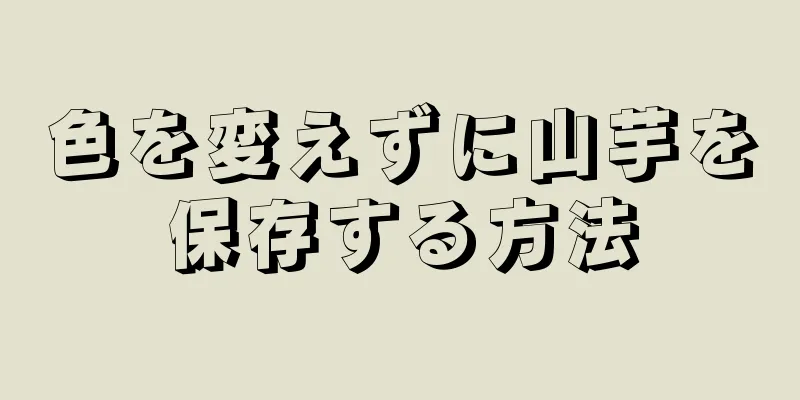 色を変えずに山芋を保存する方法