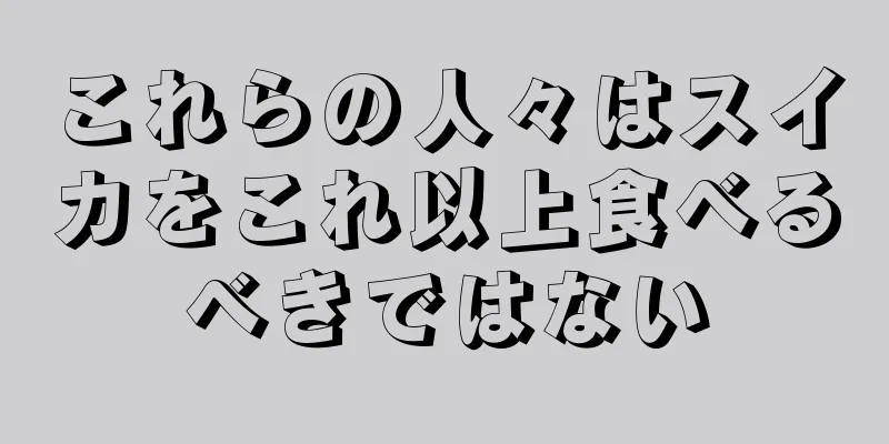 これらの人々はスイカをこれ以上食べるべきではない