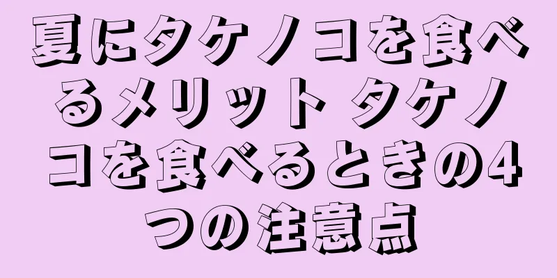 夏にタケノコを食べるメリット タケノコを食べるときの4つの注意点