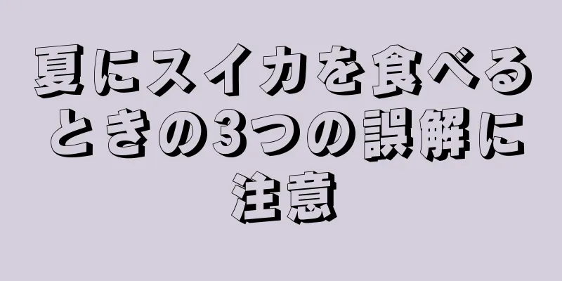 夏にスイカを食べるときの3つの誤解に注意