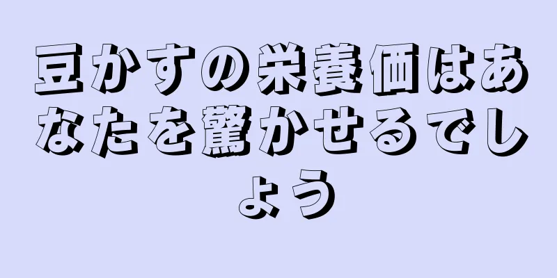 豆かすの栄養価はあなたを驚かせるでしょう