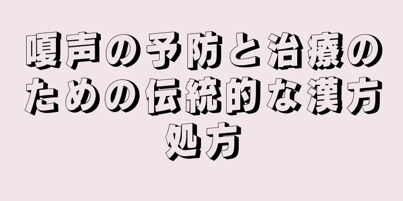 嗄声の予防と治療のための伝統的な漢方処方