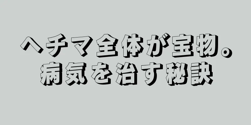 ヘチマ全体が宝物。病気を治す秘訣