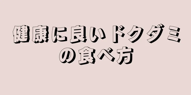 健康に良いドクダミの食べ方