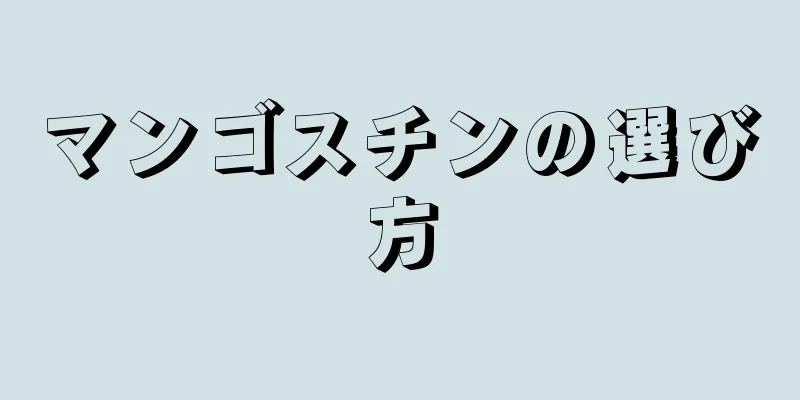 マンゴスチンの選び方