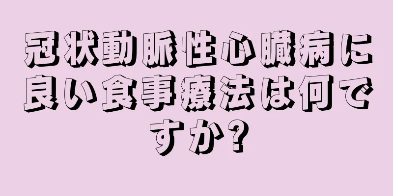 冠状動脈性心臓病に良い食事療法は何ですか?