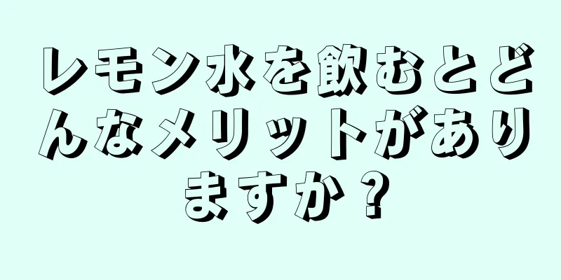 レモン水を飲むとどんなメリットがありますか？