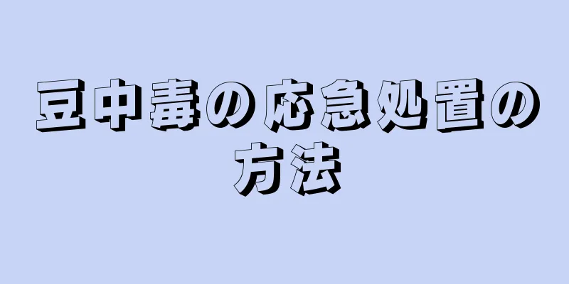 豆中毒の応急処置の方法