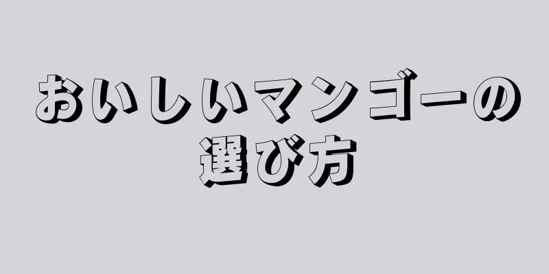 おいしいマンゴーの選び方