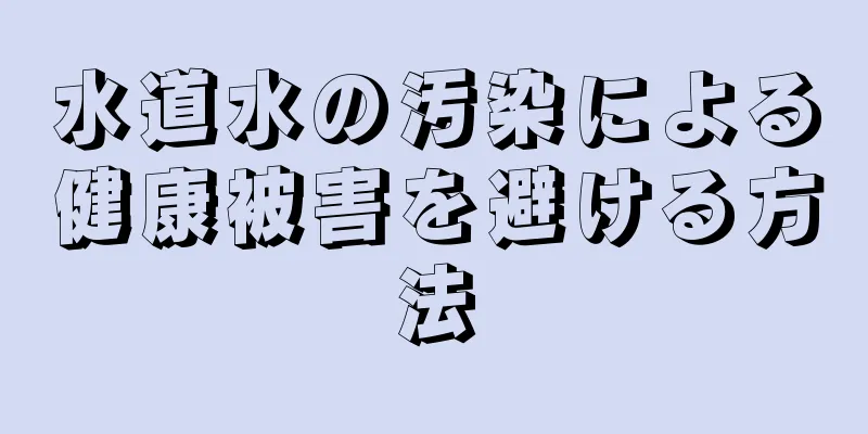 水道水の汚染による健康被害を避ける方法