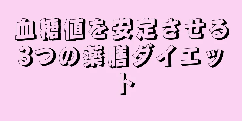 血糖値を安定させる3つの薬膳ダイエット