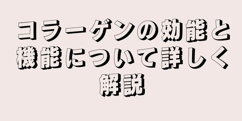 コラーゲンの効能と機能について詳しく解説